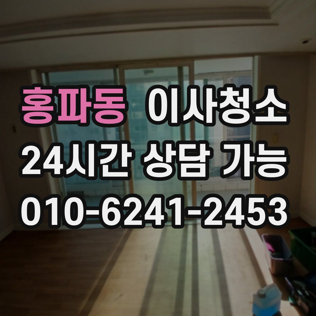 홍파동 원룸청소