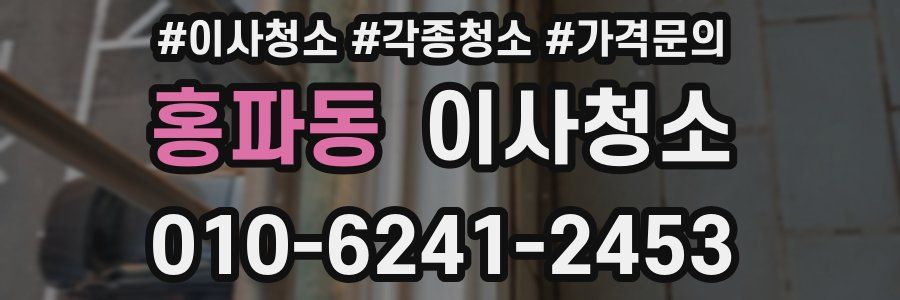 홍파동 이사청소