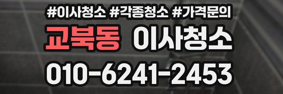 교북동 이사청소