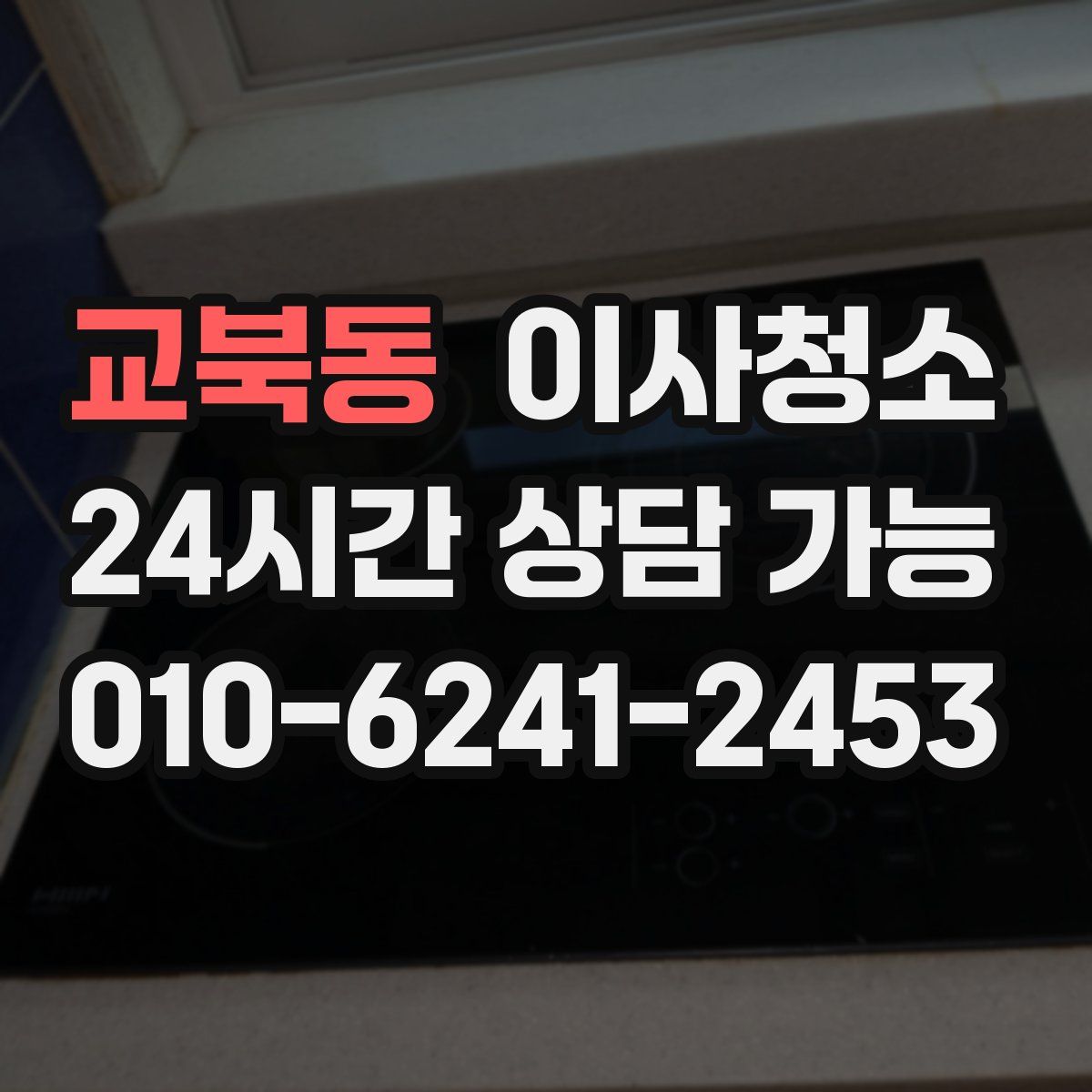 교북동 원룸청소