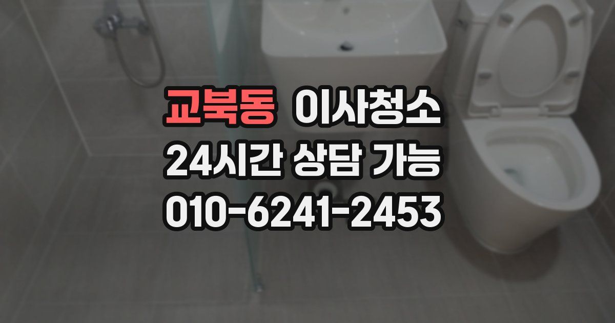 교북동 입주청소