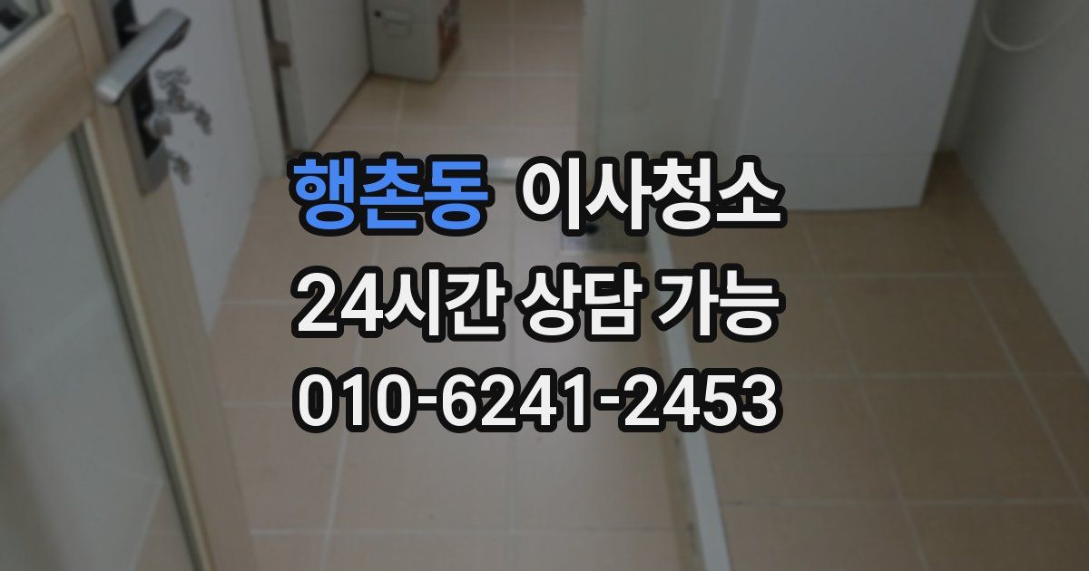 행촌동 입주청소