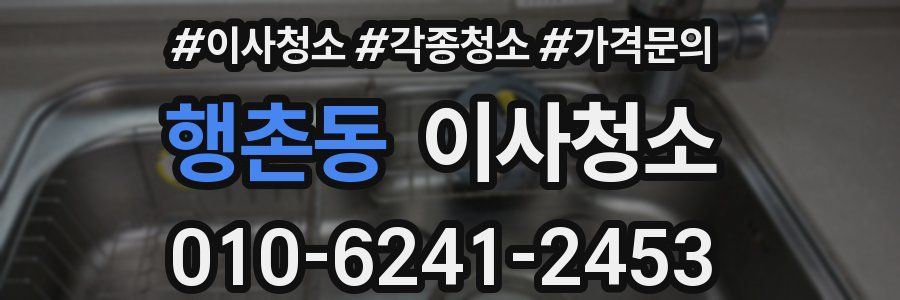 행촌동 이사청소