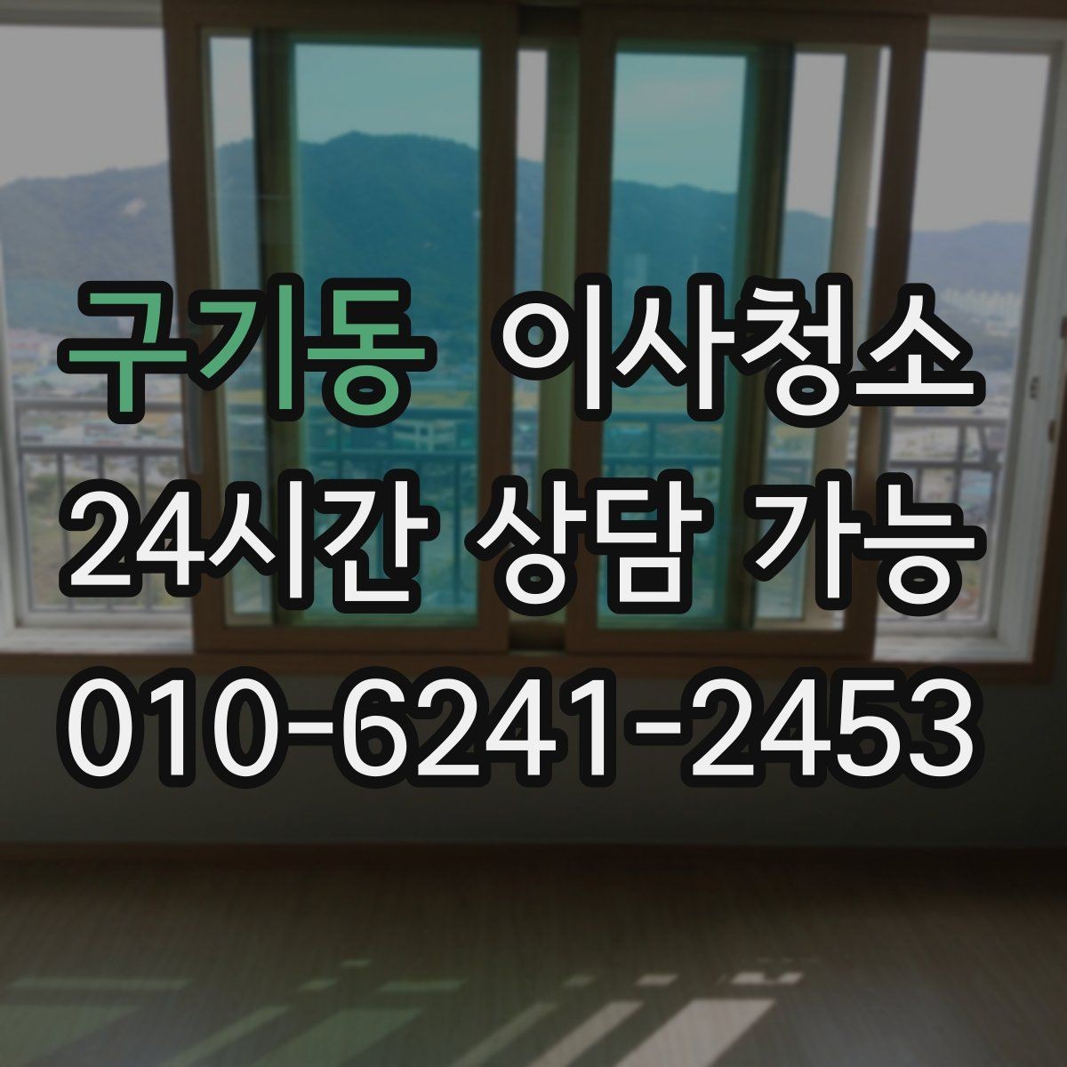 구기동 이사청소 부분 청소와 전체 청소 선택 기준