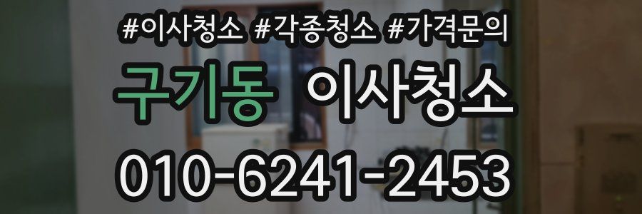 구기동 이사청소