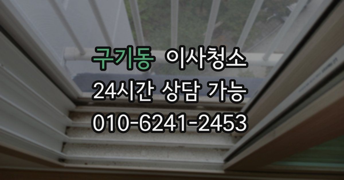 구기동 입주청소