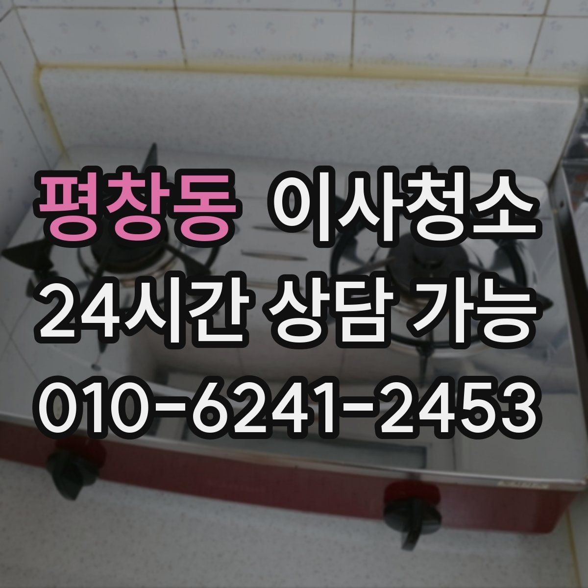 평창동 이사청소 집 상태에 따라 우선순위 정하는 방법
