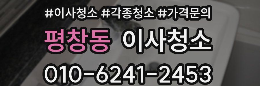 평창동 이사청소