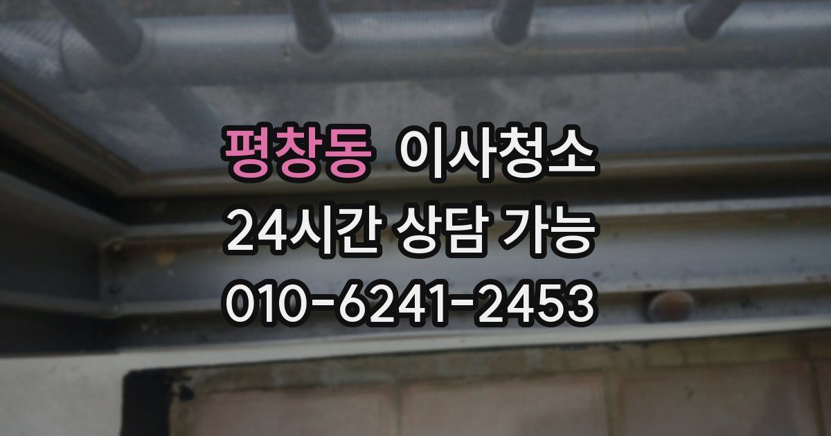 평창동 입주청소