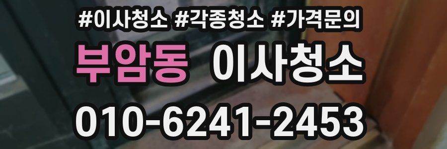 부암동 이사청소