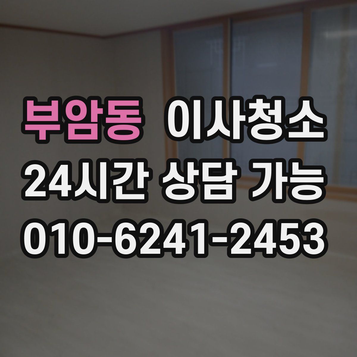 부암동 원룸청소