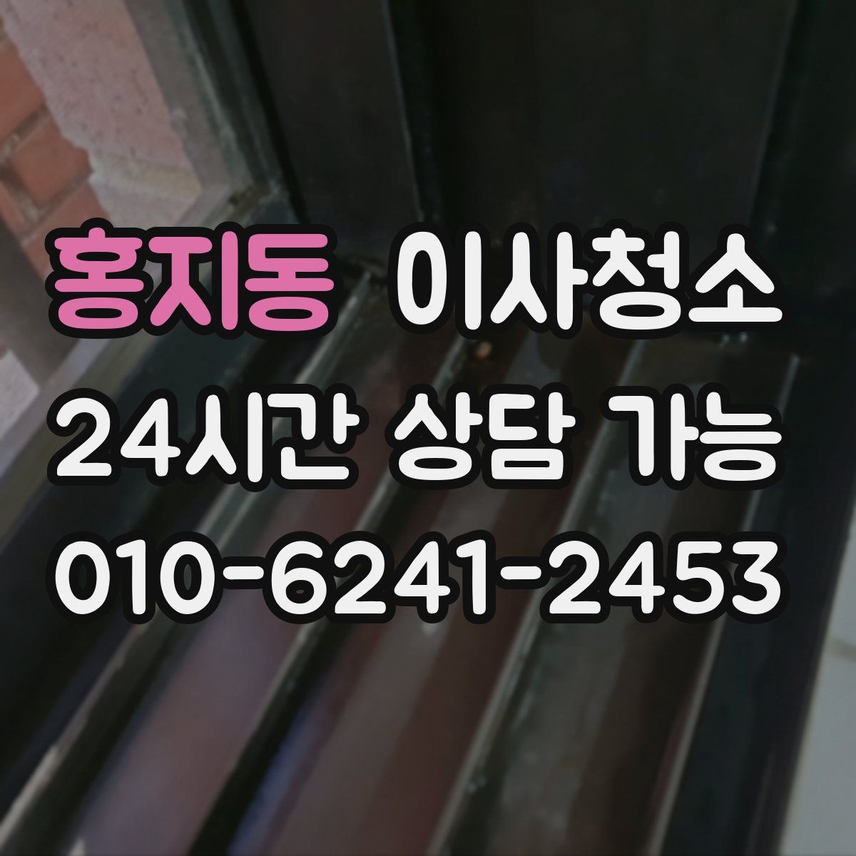 홍지동 원룸청소