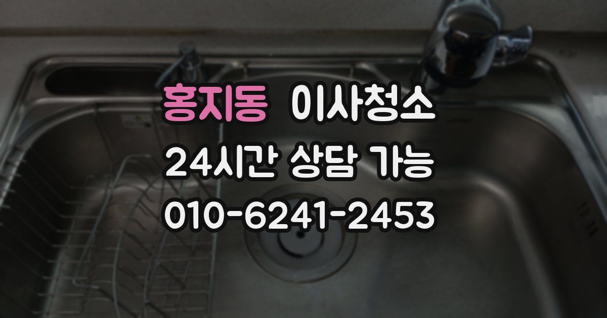 홍지동 입주청소