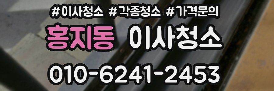 홍지동 이사청소