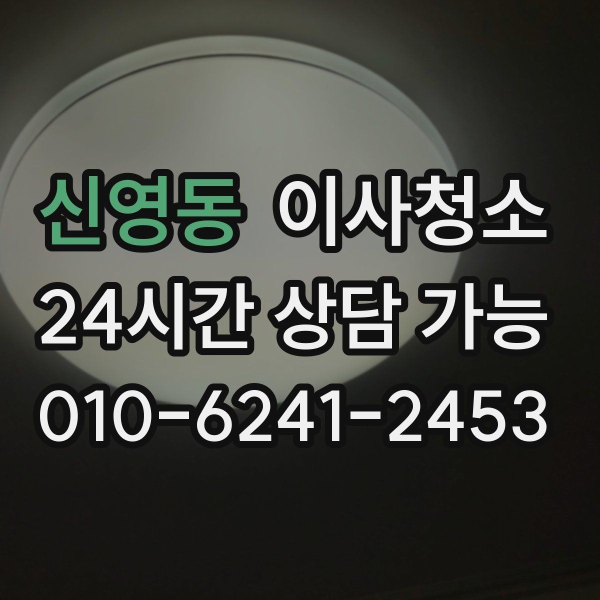 신영동 이사청소 창틀 레일 먼지 때문에 환기 불편할 때