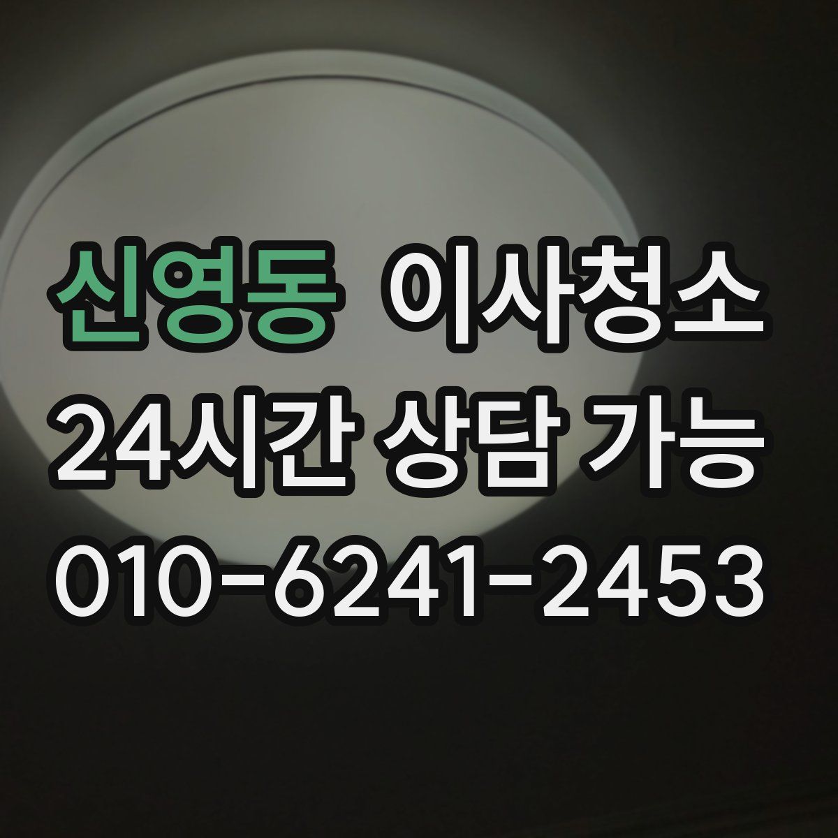 신영동 원룸청소