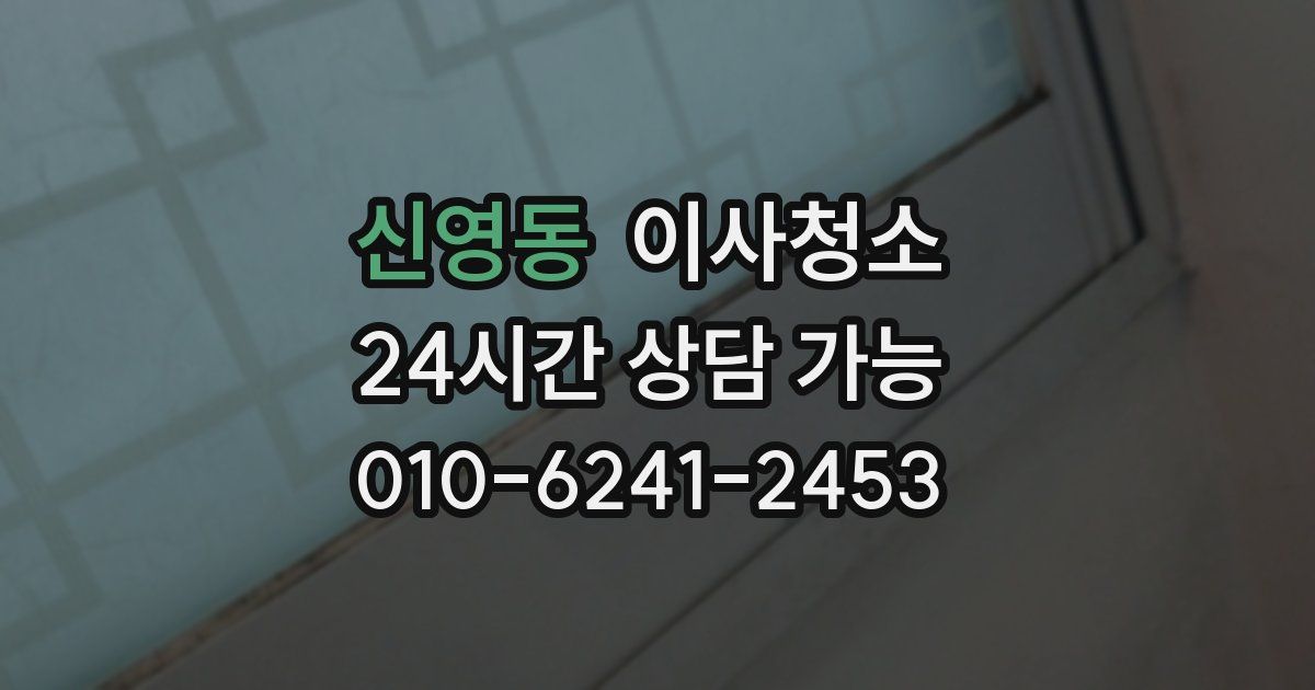 신영동 입주청소