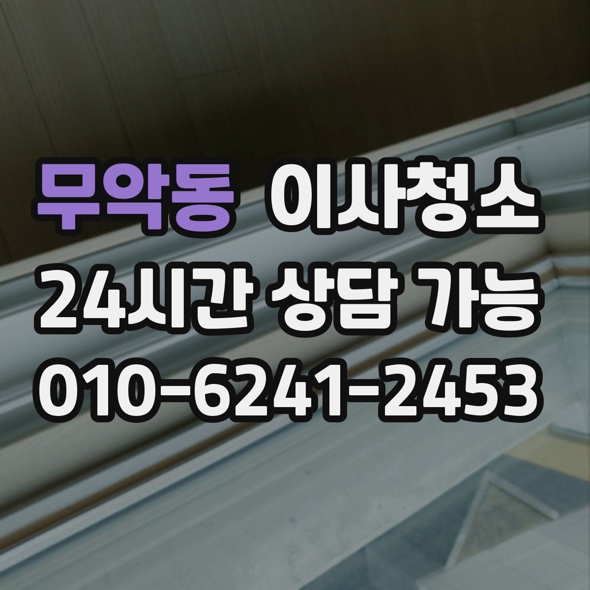 무악동 이사청소 원룸은 어디부터 정리해야 할까