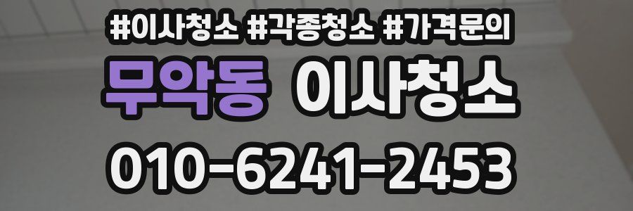 무악동 이사청소