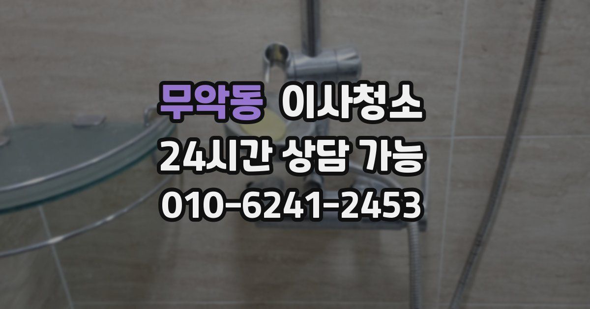 무악동 입주청소