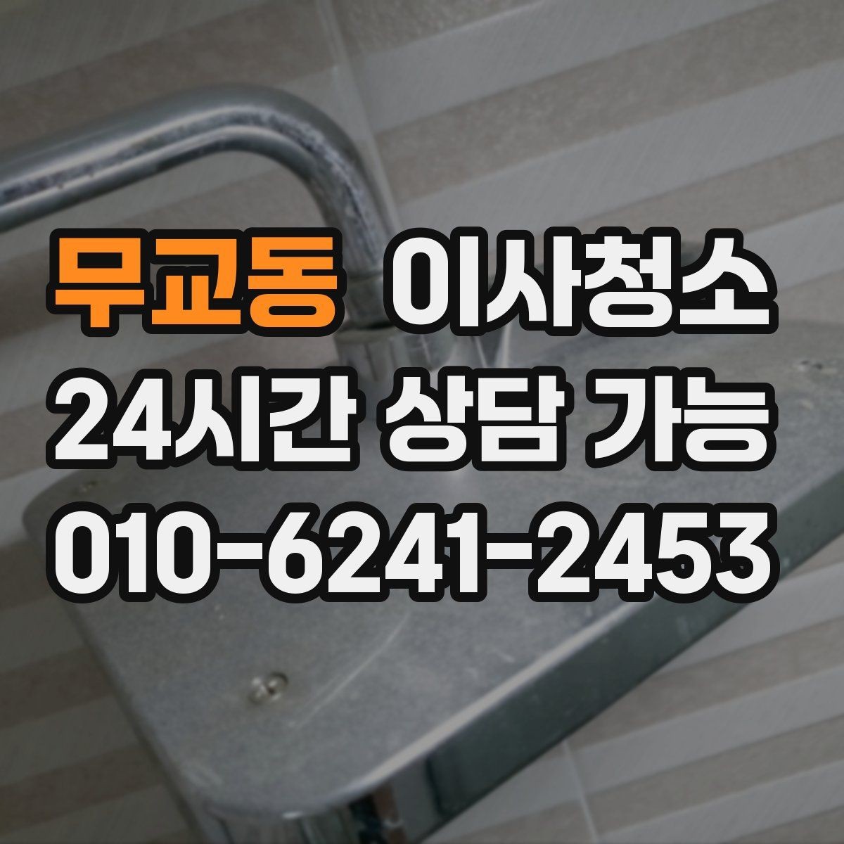 무교동 이사청소 욕실 거울 수전 물자국 정리 포인트