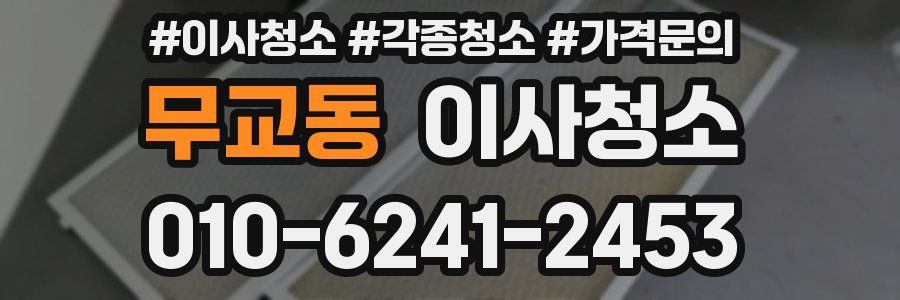 무교동 이사청소