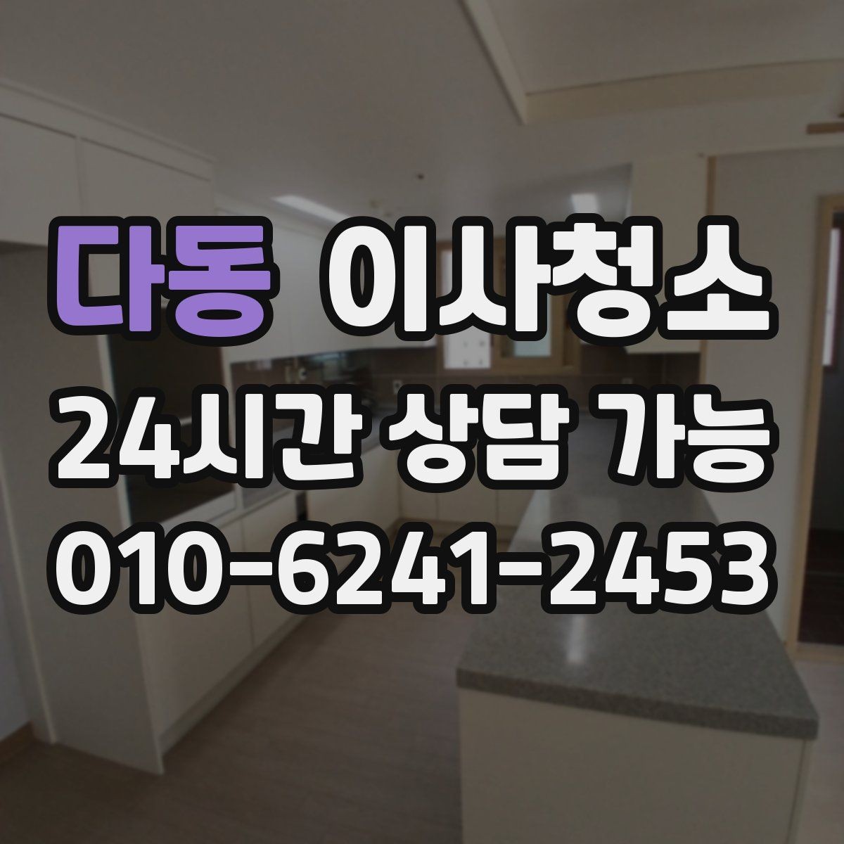 다동 이사청소 베란다 확장 후 마감 먼지 줄이기