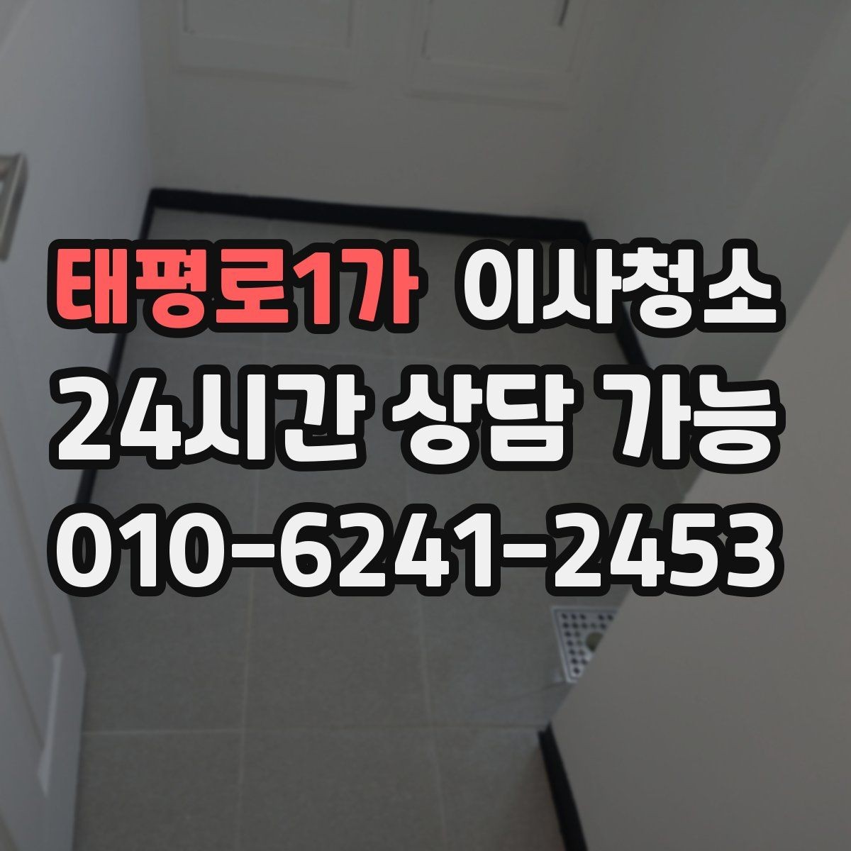 태평로1가 이사청소 원룸은 어디부터 정리해야 할까