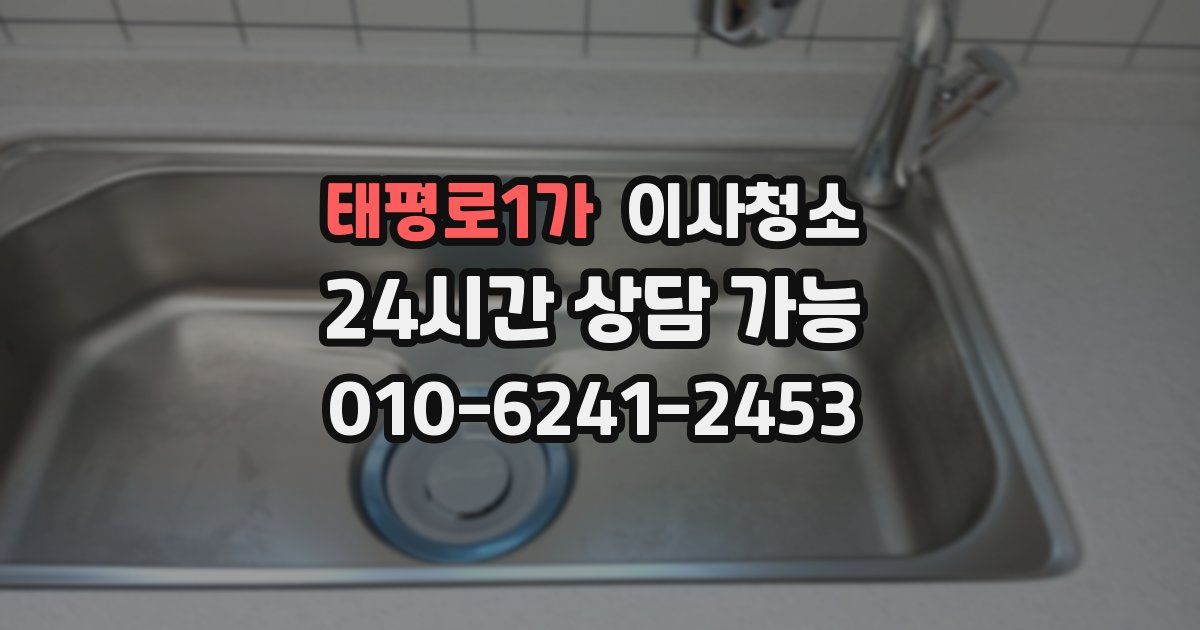 태평로1가 입주청소