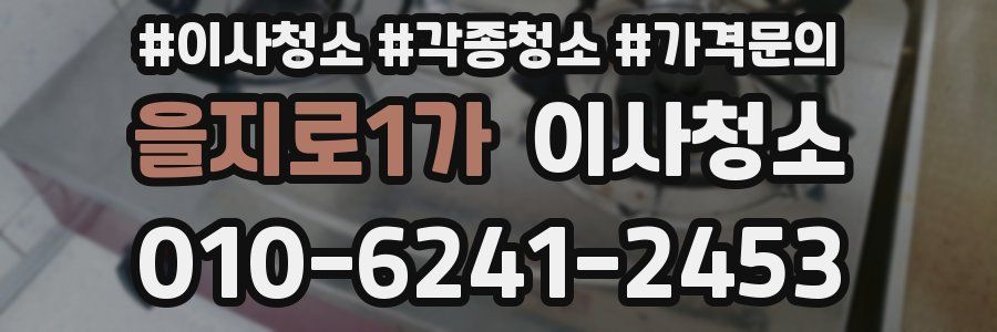 을지로1가 이사청소