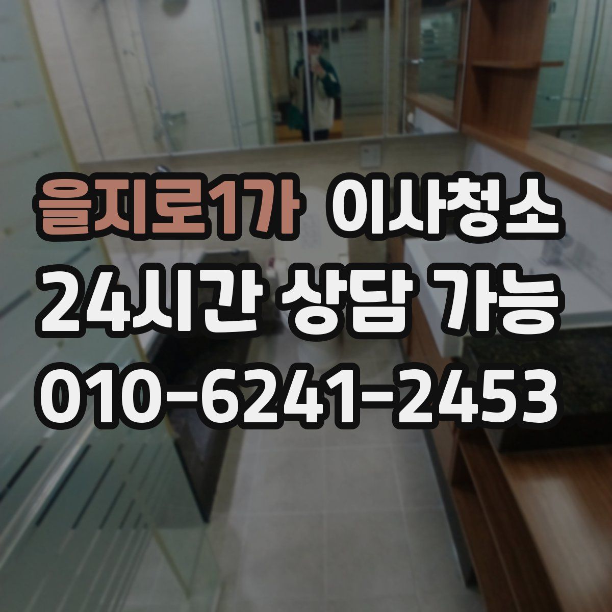 을지로1가 원룸청소