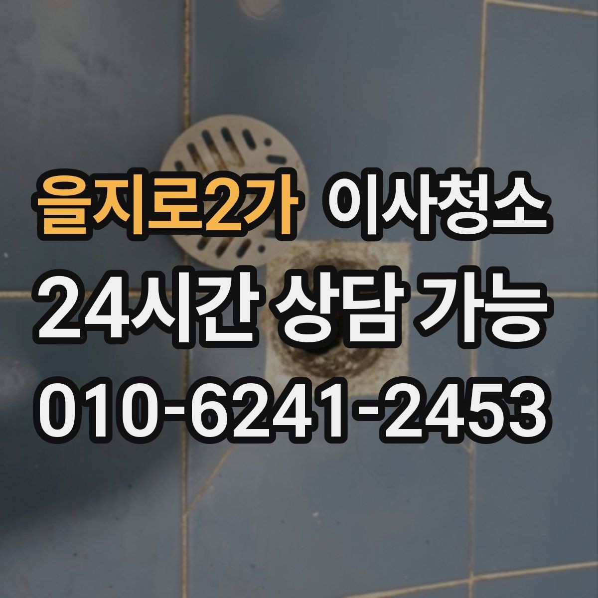 을지로2가 이사청소 가구 옮긴 뒤 드러난 얼룩 정리