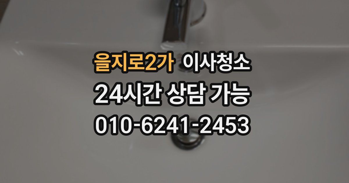 을지로2가 입주청소