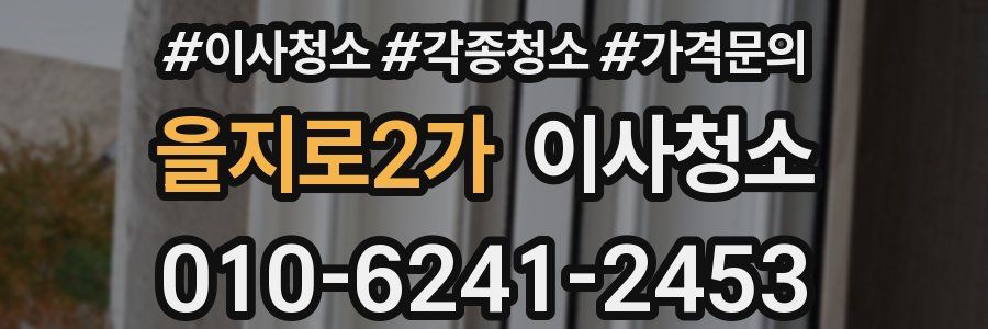 을지로2가 이사청소