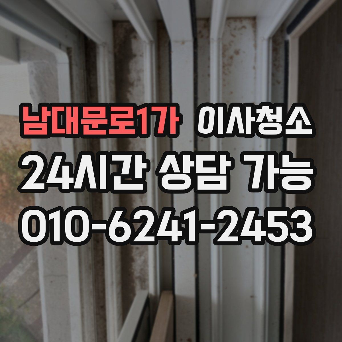 남대문로1가 이사청소 창틀과 주방을 정리해 체감 크게 만들기