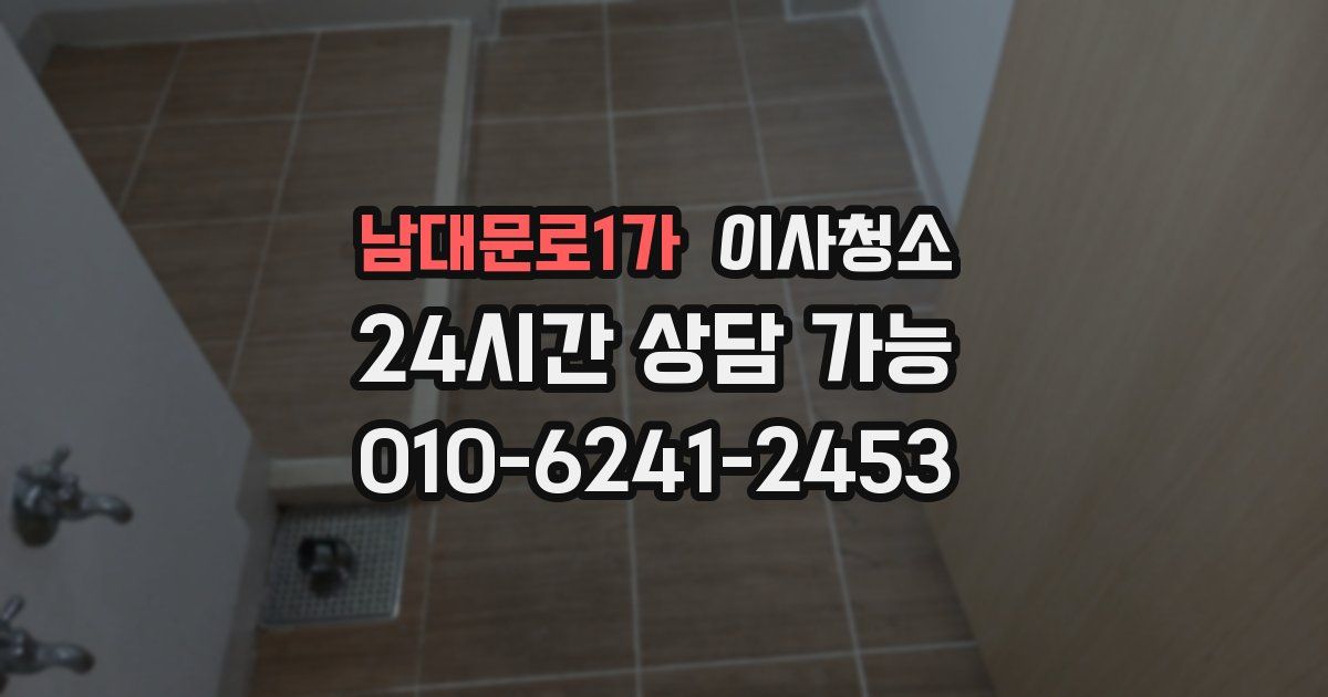 남대문로1가 입주청소