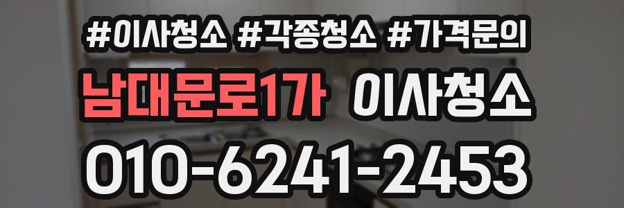 남대문로1가 이사청소