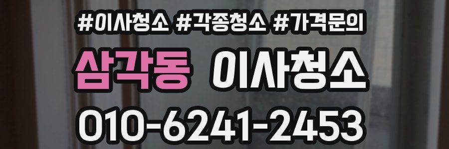 삼각동 이사청소