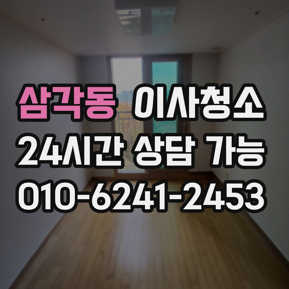 삼각동 원룸청소