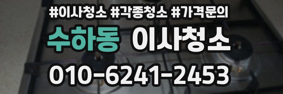 수하동 이사청소