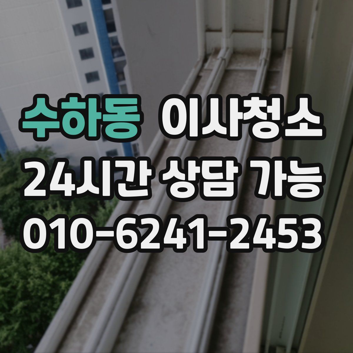 수하동 원룸청소