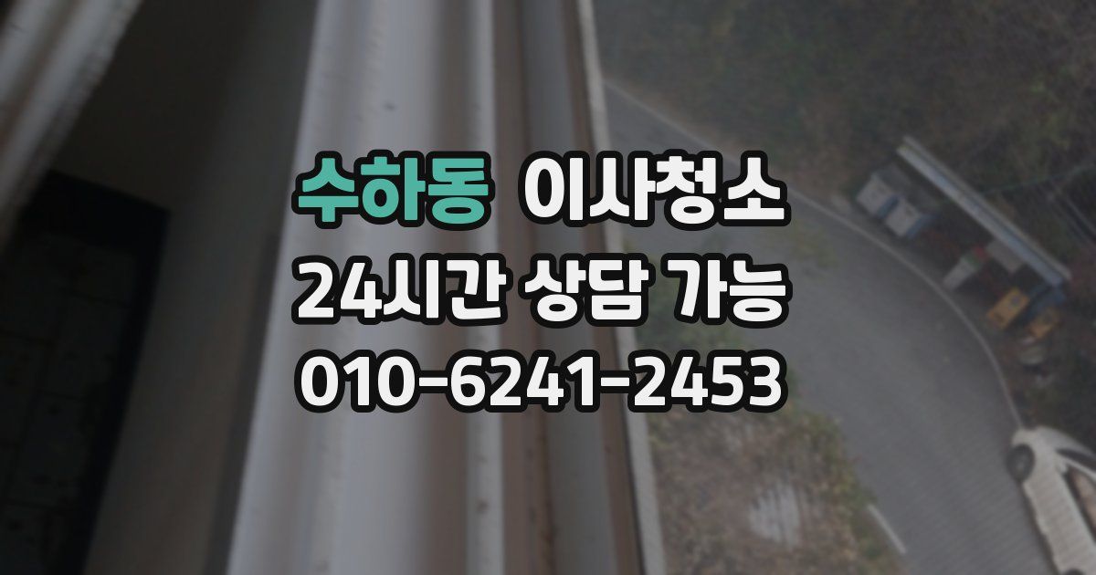수하동 입주청소