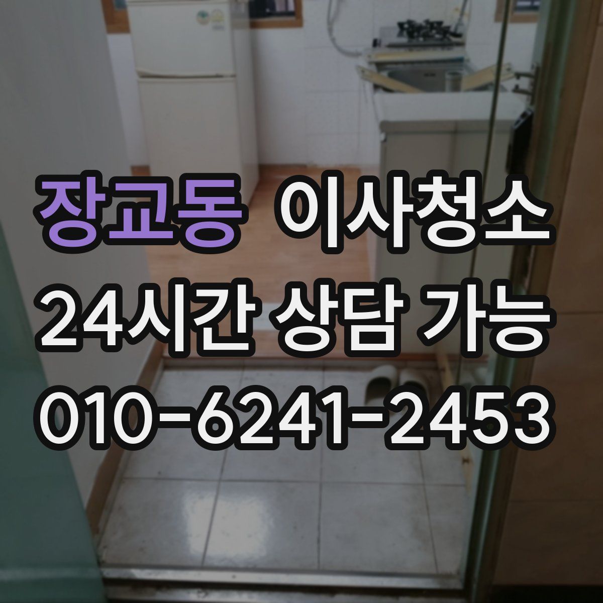 장교동 원룸청소