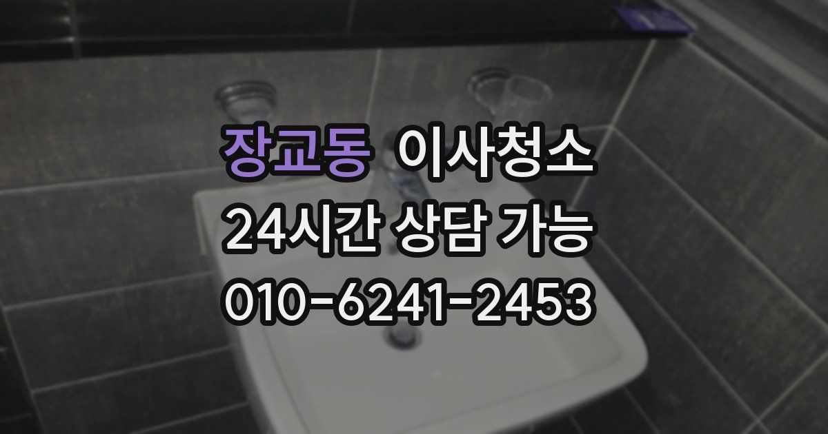 장교동 입주청소