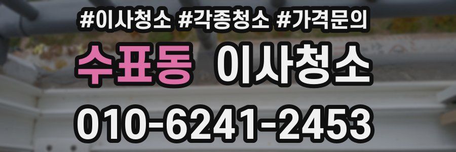 수표동 이사청소