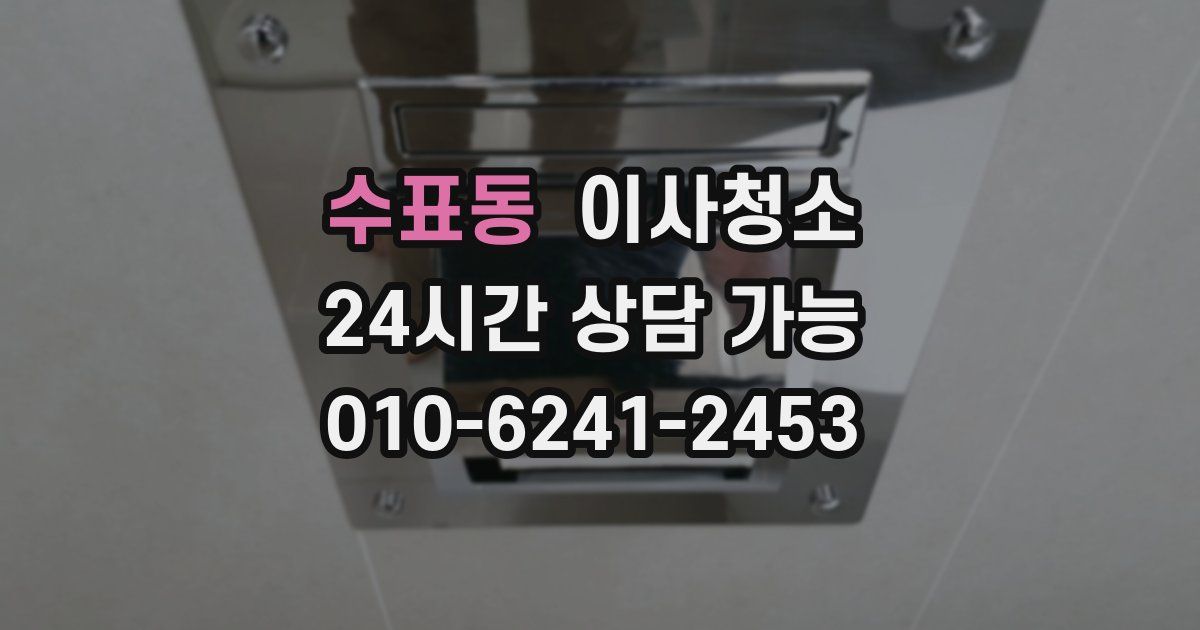 수표동 입주청소