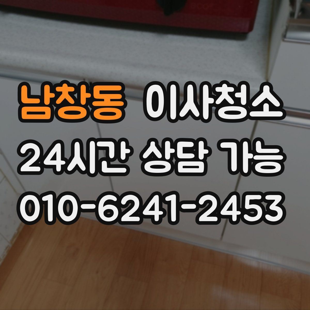 남창동 이사청소 다용도실 정리로 동선이 편해집니다