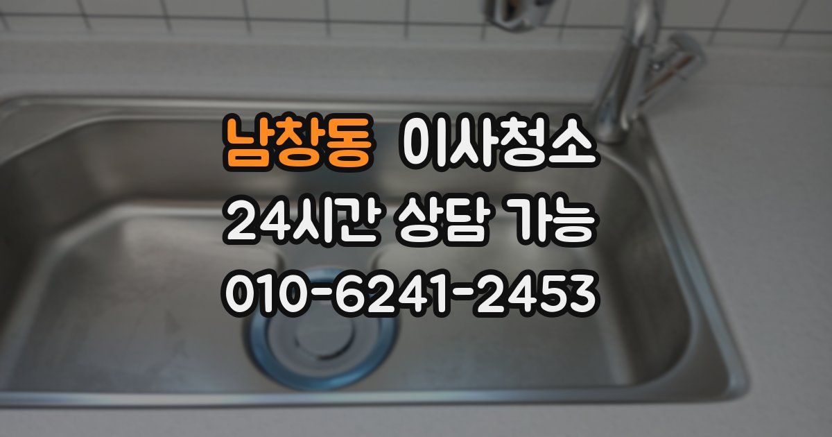 남창동 입주청소