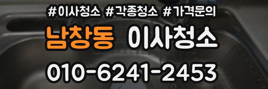 남창동 이사청소