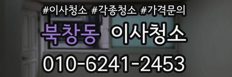 북창동 이사청소